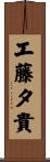 工藤夕貴 Scroll