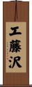 工藤沢 Scroll