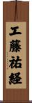工藤祐経 Scroll