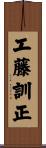工藤訓正 Scroll