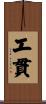 工貫 Scroll