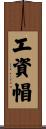 工資帽 Scroll