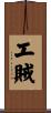 工賊 Scroll