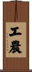 工農 Scroll