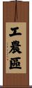 工農區 Scroll