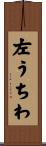 左うちわ Scroll