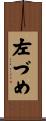 左づめ Scroll