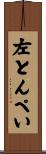 左とんぺい Scroll