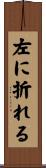 左に折れる Scroll