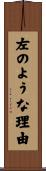 左のような理由 Scroll