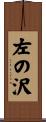 左の沢 Scroll
