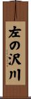 左の沢川 Scroll