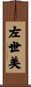左世美 Scroll