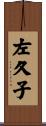 左久子 Scroll
