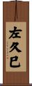 左久巳 Scroll