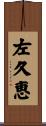 左久恵 Scroll