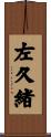左久緒 Scroll
