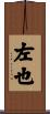 左也 Scroll