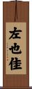 左也佳 Scroll