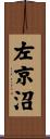 左京沼 Scroll
