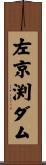 左京渕ダム Scroll