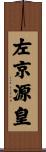 左京源皇 Scroll
