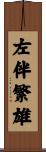 左伴繁雄 Scroll