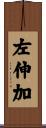 左伸加 Scroll