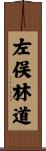 左俣林道 Scroll