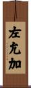 左允加 Scroll