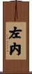 左内 Scroll