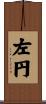 左円 Scroll