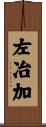 左冶加 Scroll
