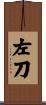 左刀 Scroll