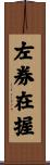 左券在握 Scroll