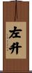 左升 Scroll