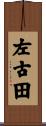 左古田 Scroll