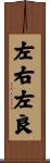 左右左良 Scroll