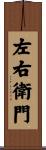 左右衛門 Scroll