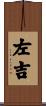 左吉 Scroll