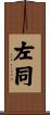 左同 Scroll