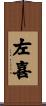 左喜 Scroll