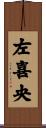 左喜央 Scroll