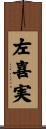 左喜実 Scroll