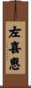 左喜恵 Scroll
