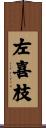 左喜枝 Scroll
