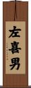左喜男 Scroll