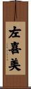 左喜美 Scroll