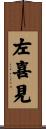 左喜見 Scroll