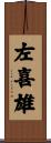 左喜雄 Scroll
